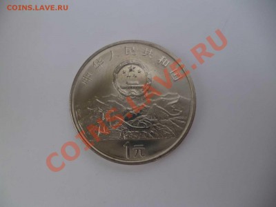 ДК Китай 1 юань 50 лет ООН 28.08 - P1040767
