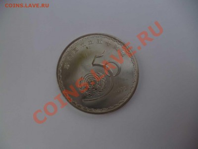 ДК Китай 1 юань 50 лет ООН 28.08 - P1040766