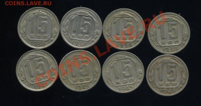 15 копеек--- 1936-37-38-39-41-43-45-1949 г. до 26.08 22:05 - img874-1