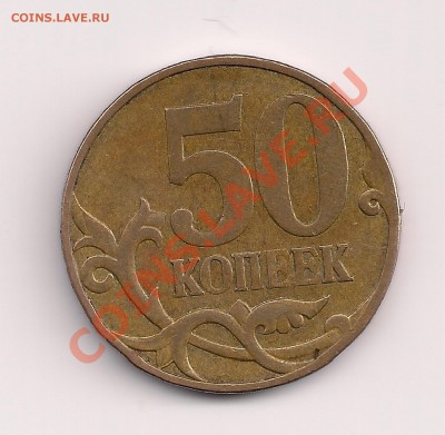 оцените 50 коп 2007М и 50 коп 2011М - 50 коп 2007 реверс с еле различимым знаком монетного двора аверс