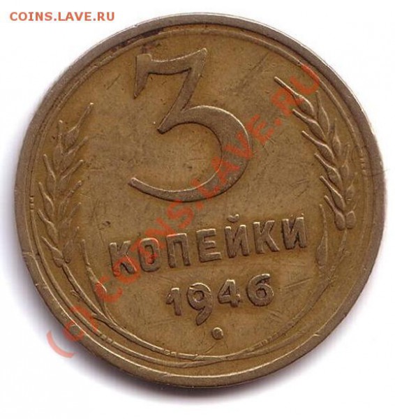 3 копейки 1946 Л.ст.шт.1.1 Ф-25, Об.ст.шт. А Ф-57 - Untitled-Scanned-03