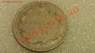5 копеек 1892 г (А.Г.) - IMAG1866
