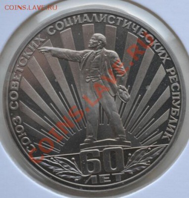 1 рубль 60 лет СССР ПРУФ стародел, до 22.00 мск, 28.08.2013 - DSC_00801