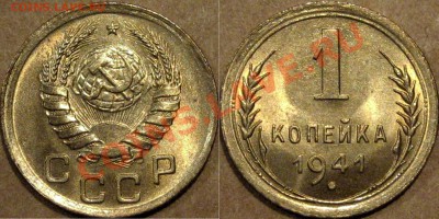 1 копейка 1941 г.,штемпельная, до 26.08.2013 22-00 - 1к41-2