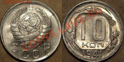 10 копеек 1941 г.,штемпельная, до 26.08.2013 22-00 - 10к41-1