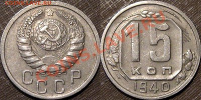 15 копеек 1940 г.,, до 26.08.2013 22-00 - 15к1940