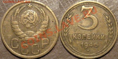 3 коп. 1946 г, 1.1А, нечастая, (Федорин-84), до 26.08  22-00 - 3к46-1.1А