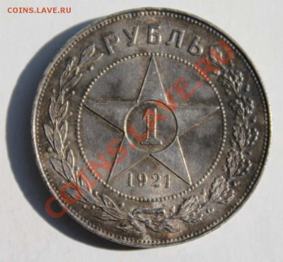 Рубль 1921 г. 2 шт. - IMG_4076