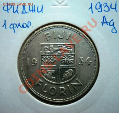Ag ФИДЖИ 1 ФЛОРИН 1934 до 24.08.13 в 22.05 мск - DSC00449.JPG