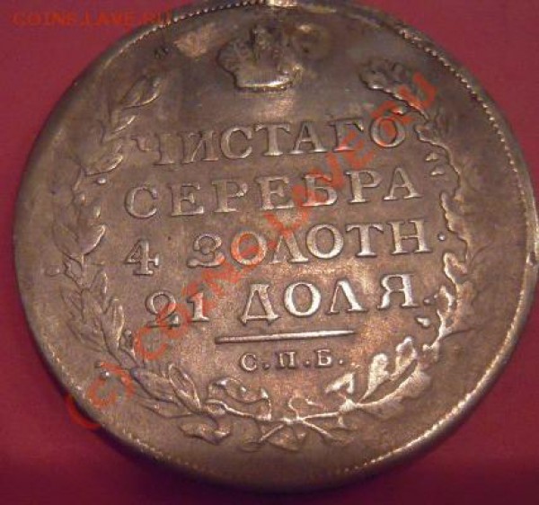 Рубль 1813г запаянный. - Изображение 280