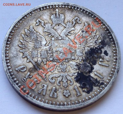 Рубль 1911. Оценка - IMG_0559.JPG