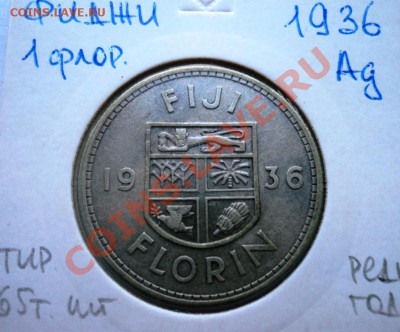 Ag ФИДЖИ 1 ФЛОРИН 1936 до 24.08.13 в 22.05 мск - DSC00453.JPG