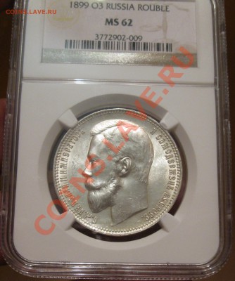 рубль 1899 ФЗ  MS-62 NGC - IMG_8418.JPG