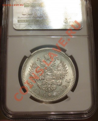 рубль 1899 ФЗ  MS-62 NGC - IMG_8417.JPG
