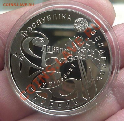1 рубль  ni Беларусь Славянский базар до 24.08.13.21-00 - P1180478_thumb