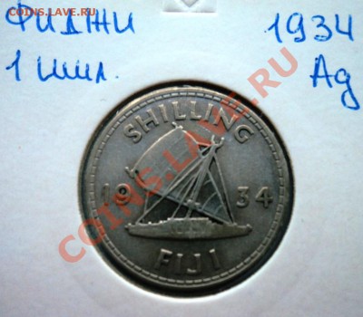 Ag ФИДЖИ 1 ШИЛЛИНГ 1934 до 24.08.13 в 22.05 мск - DSC00455.JPG