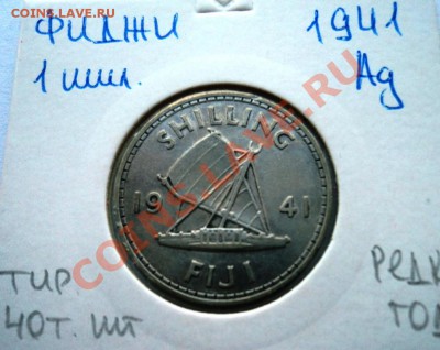 Ag ФИДЖИ 1 ШИЛЛИНГ 1941 до 24.08.13 в 22.05 мск - DSC00463.JPG