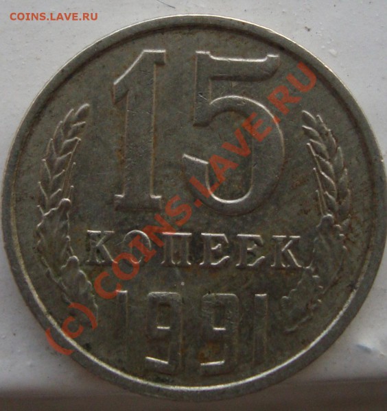 15 коп 1991г брак - 4