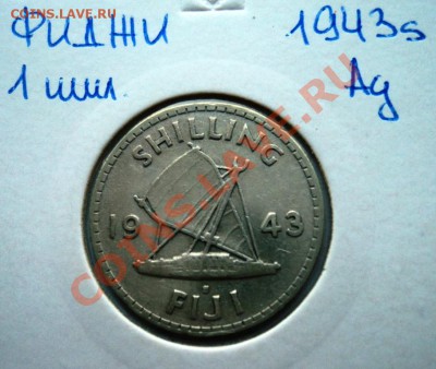 Ag ФИДЖИ 1 ШИЛЛИНГ 1943 до 24.08.13 в 22.05 мск - DSC00461.JPG