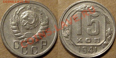 15 копеек 1941 г.,, до 26.08.2013 22-00 - 15к1941