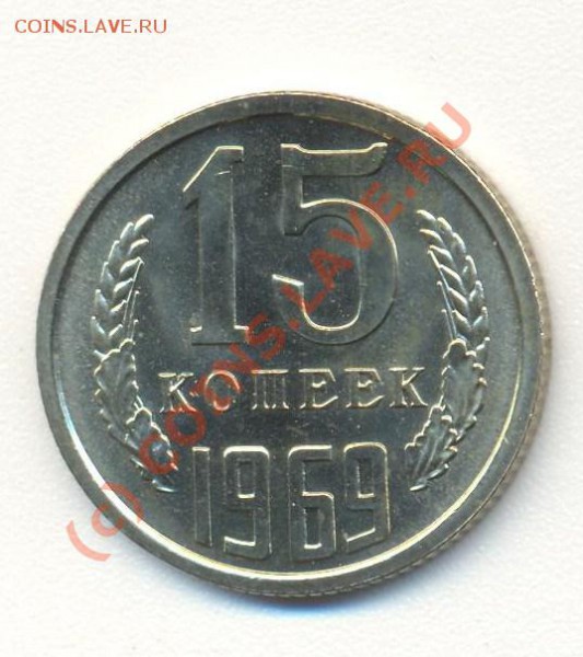 15 копеек 1969 до 09.01.10 22.00 - 15к1969 001