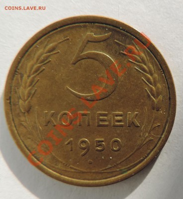 5 копеек 1950 года ------до 26 августа в 22:05 - 111 9991