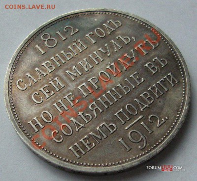 Рубль 1912. Славный год. Оценка - 2