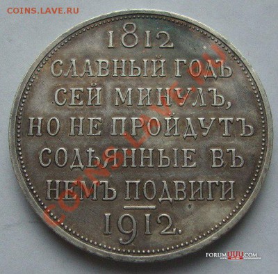 Рубль 1912. Славный год. Оценка - 1