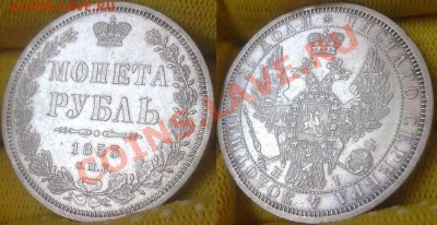 Рубль 1854 (AU?) - 003