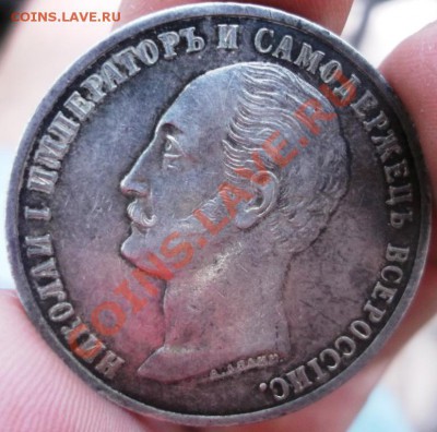 рубль 1859 "КОНЬ" на подлинность и оценку - DSCF2988.JPG