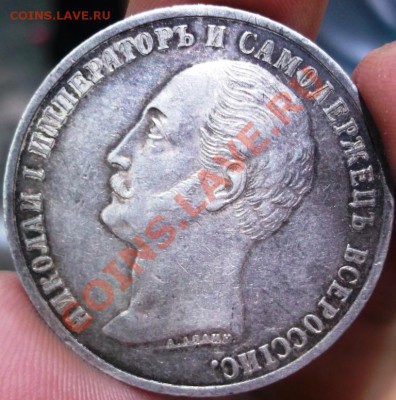 рубль 1859 "КОНЬ" на подлинность и оценку - DSCF2987.JPG