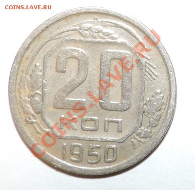 20 копеек ----------1950 года  до 26.08 в 22:05 - 111 10049