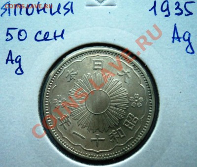 Ag ФИКС ЯПОНИЯ 50 СЕН 1913- 1937 года! - DSC00497.JPG
