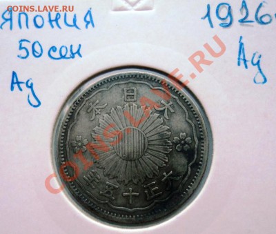Ag ФИКС ЯПОНИЯ 50 СЕН 1913- 1937 года! - DSC00495.JPG