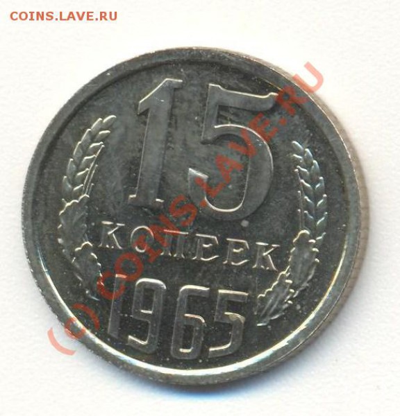 15 копеек 1965 до 09.01.10 22.00 - 15к1965 001