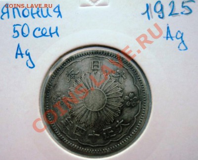Ag ФИКС ЯПОНИЯ 50 СЕН 1913- 1937 года! - DSC00493.JPG