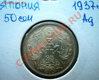 Ag ФИКС ЯПОНИЯ 50 СЕН 1913- 1937 года! - DSC00491.JPG