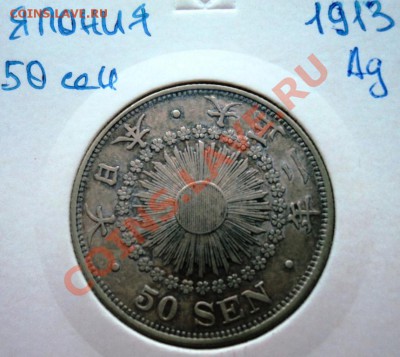 Ag ФИКС ЯПОНИЯ 50 СЕН 1913- 1937 года! - DSC00489.JPG