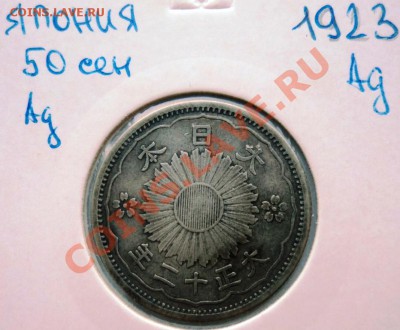 Ag ФИКС ЯПОНИЯ 50 СЕН 1913- 1937 года! - DSC00513.JPG
