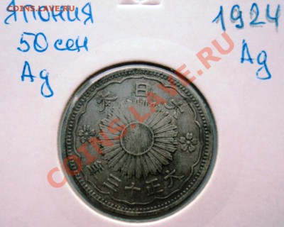 Ag ФИКС ЯПОНИЯ 50 СЕН 1913- 1937 года! - DSC00511.JPG