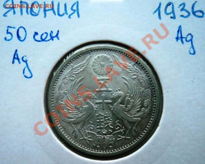Ag ФИКС ЯПОНИЯ 50 СЕН 1913- 1937 года! - DSC00509.JPG