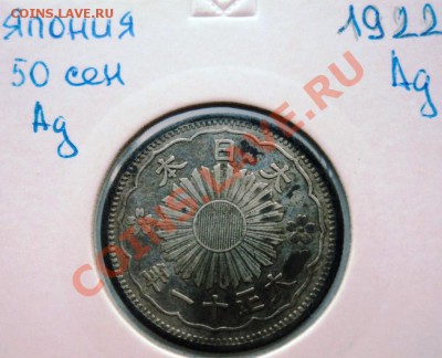 Ag ФИКС ЯПОНИЯ 50 СЕН 1913- 1937 года! - DSC00499.JPG