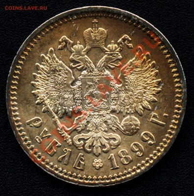 рубль 1899 ФЗ  MS-62 NGC - 1 рубль 1899 ФЗ аверс