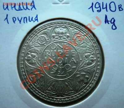 Ag ИНДИЯ 1 рупия 1940 до 24.08.13 в 22.05 мск - DSC00485.JPG