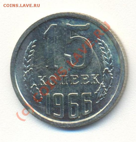 15 копеек 1966 до 09.01.10 22.00 - 15к1966 001