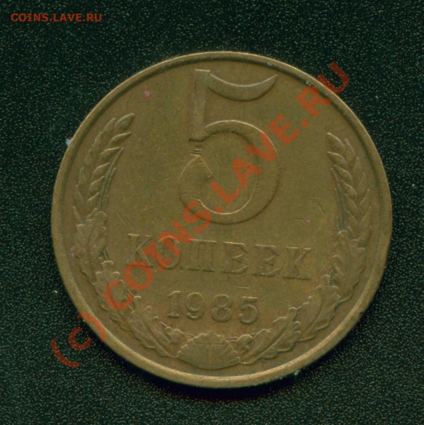 5 копеек 1985 - 5k1985