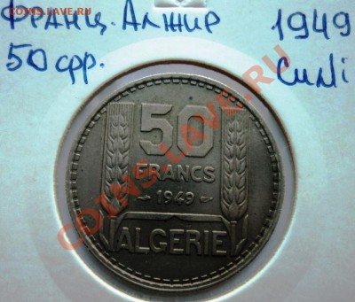 ФИКС ФР.АЛЖИР 20+20+50+100 франков до 24.08.13 в 22.05 мск - DSC00275.JPG