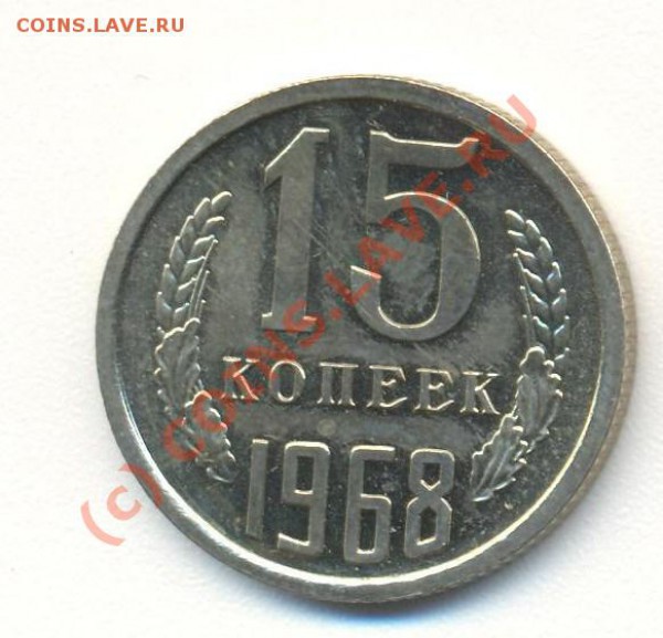 15 копеек 1968 до 09.01.10 22.00 - 15к1968 001