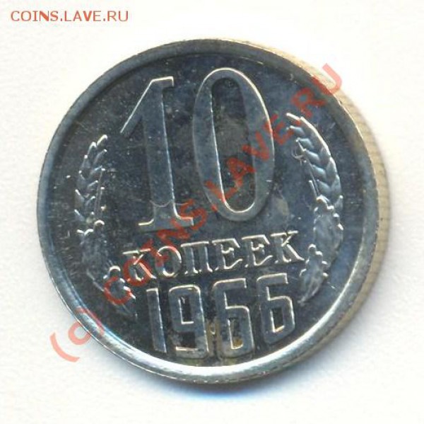 10 копеек 1966 до 09.01.10 22.00 - 10к1966 001