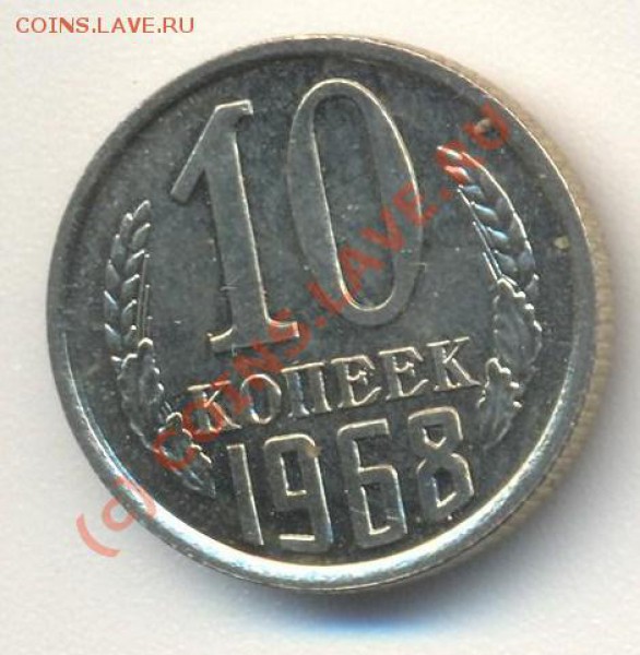 10 копеек 1968 до 09.01.10 22.00 - 10к1968 001